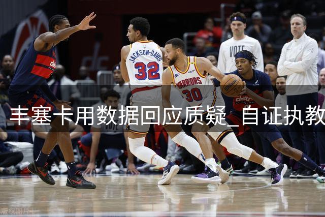丰塞卡用数据回应质疑 自证执教里昂成绩优异