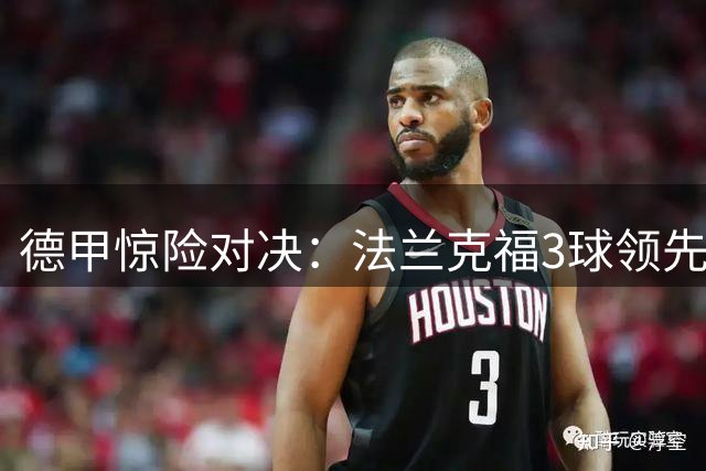 德甲惊险对决：法兰克福3球领先遭柏林联合补时绝平