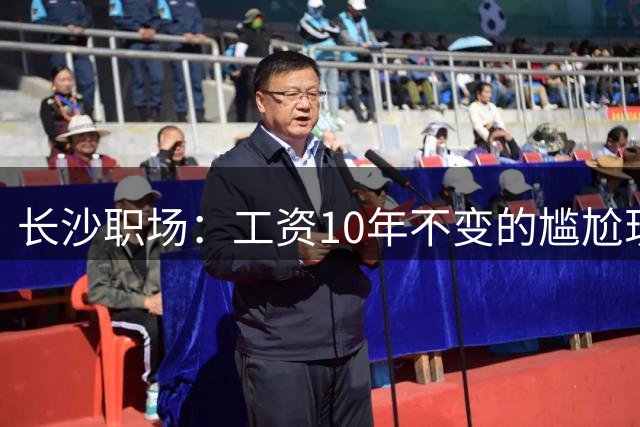 长沙职场：工资10年不变的尴尬现实