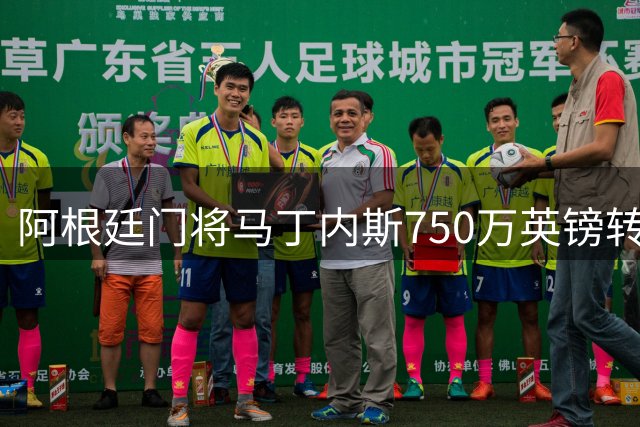 阿根廷门将马丁内斯750万英镑转会切尔西